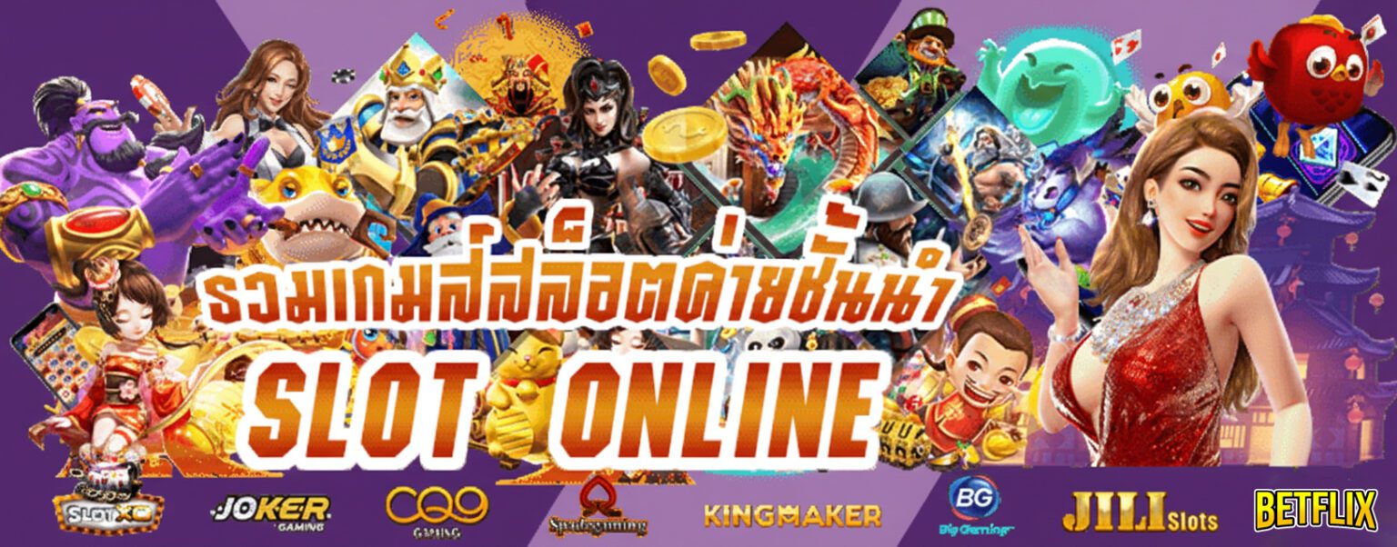 Betflix Slot รวมเกมสล็อตยอดนิยม แจ็กพอตแตกบ่อย ได้เงินจริง ปก