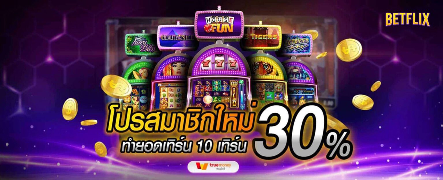 Betflix Slot เครดิตฟรี คืนยอดเสียทุกวัน เล่นคุ้มกว่าเดิม ปก
