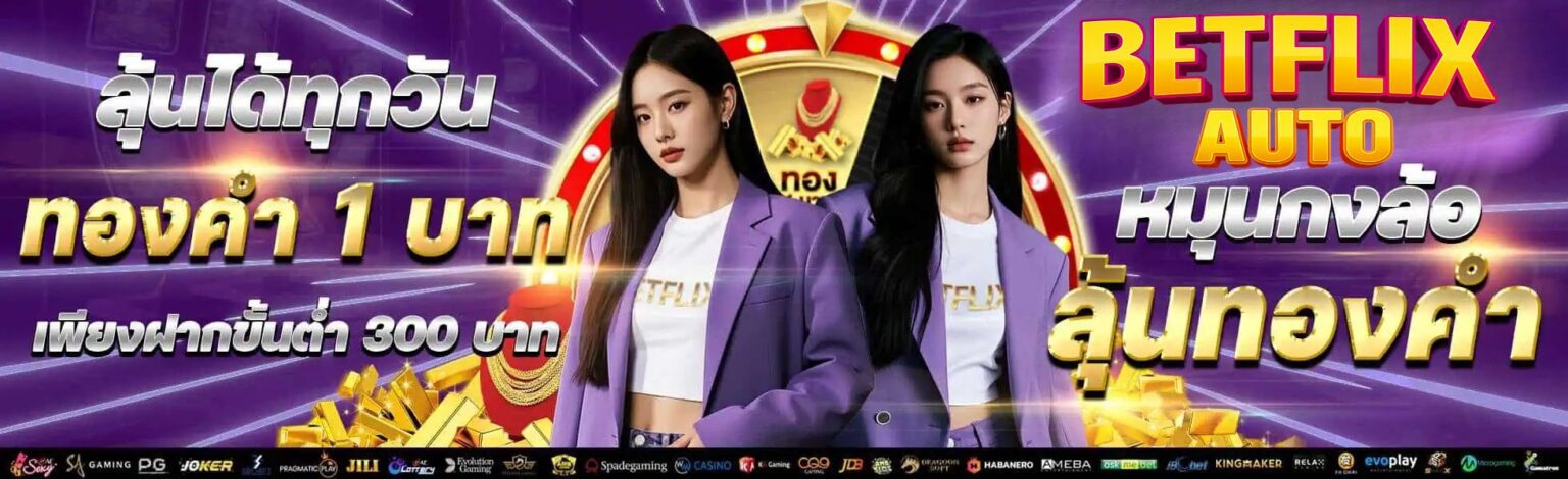 Betflix Slot เครดิตฟรี คืนยอดเสียทุกวัน เล่นคุ้มกว่าเดิม ปก