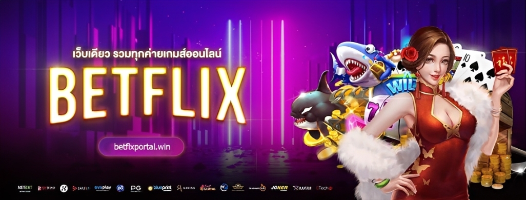 Betflix ทางเข้า Official เว็บตรง ลิงก์เสถียร เล่นได้ทันที ปก