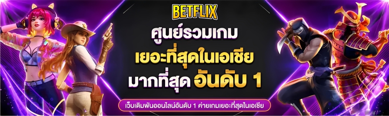 Betflix เล่นจริง แตกจริง ถอนจริง ถ้าอยากได้กำไรต้องที่นี่ ปก