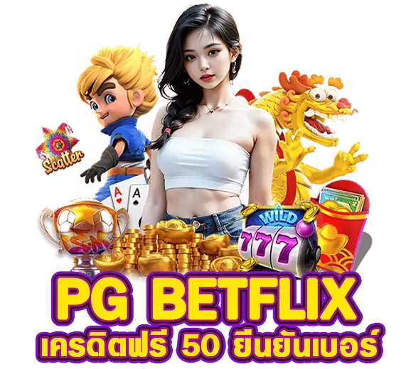 betflix เครดิตฟรี กดรับเอง