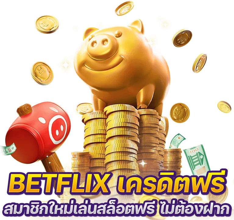 betflix เครดิตฟรีสมาชิกใหม่ เล่นสล็อตฟรี ไม่ต้องฝาก