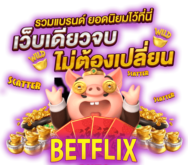 เบทฟิกออโต้ สล็อตเว็บตรง