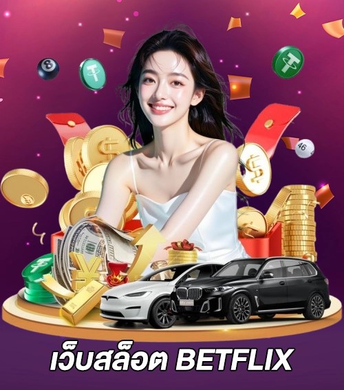 เว็บสล็อต Betflix